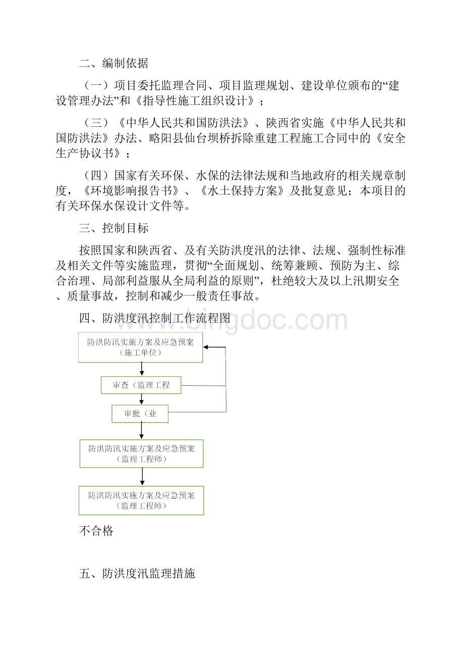 防洪度汛监理实施细则Word格式文档下载.docx_第3页