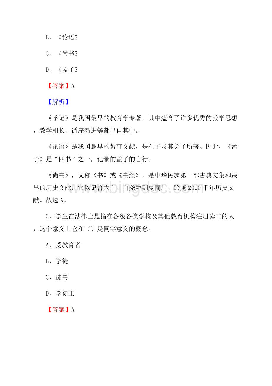 乌拉特前旗职业中等专业学校教师招聘试题及解析.docx_第2页