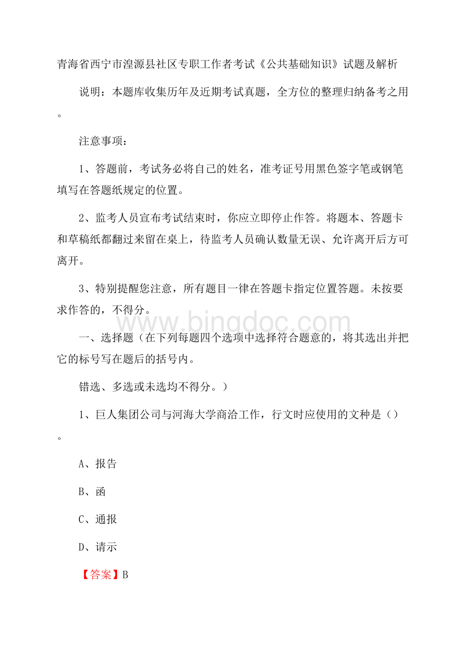 青海省西宁市湟源县社区专职工作者考试《公共基础知识》试题及解析.docx_第1页