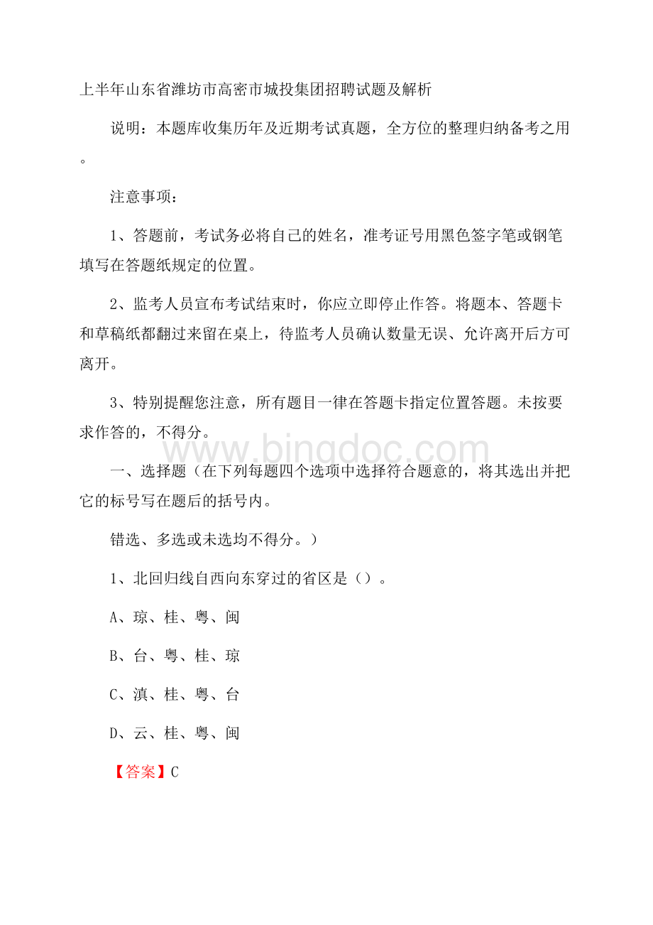 上半年山东省潍坊市高密市城投集团招聘试题及解析Word文档格式.docx