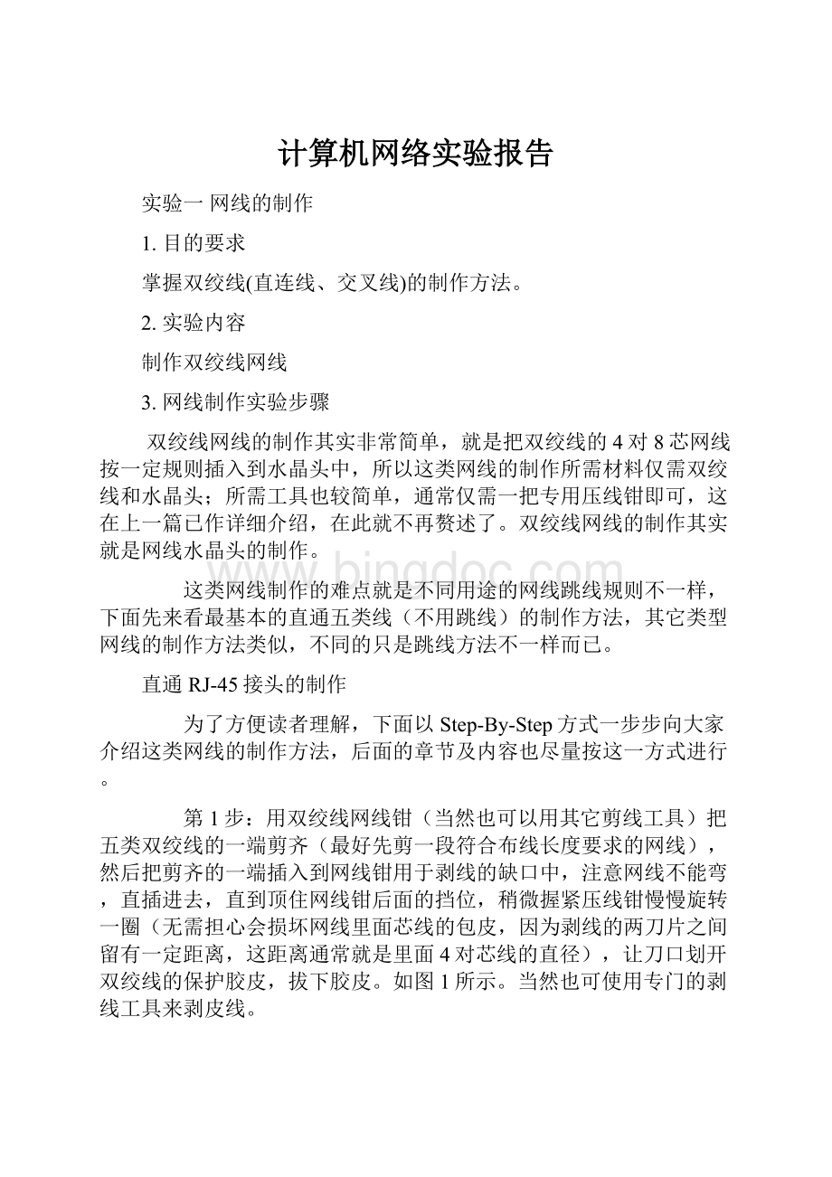 计算机网络实验报告Word文件下载.docx_第1页