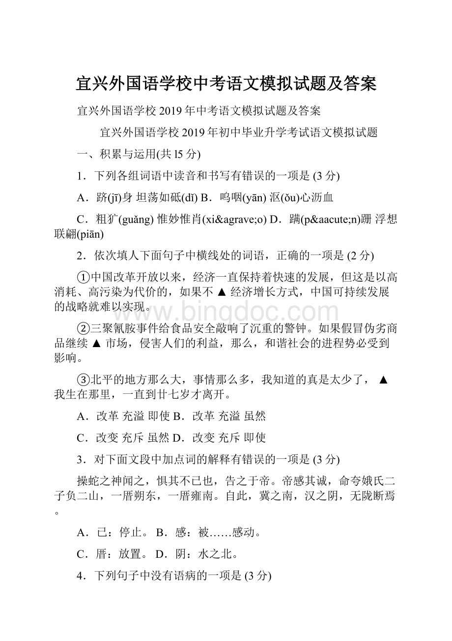 宜兴外国语学校中考语文模拟试题及答案文档格式.docx