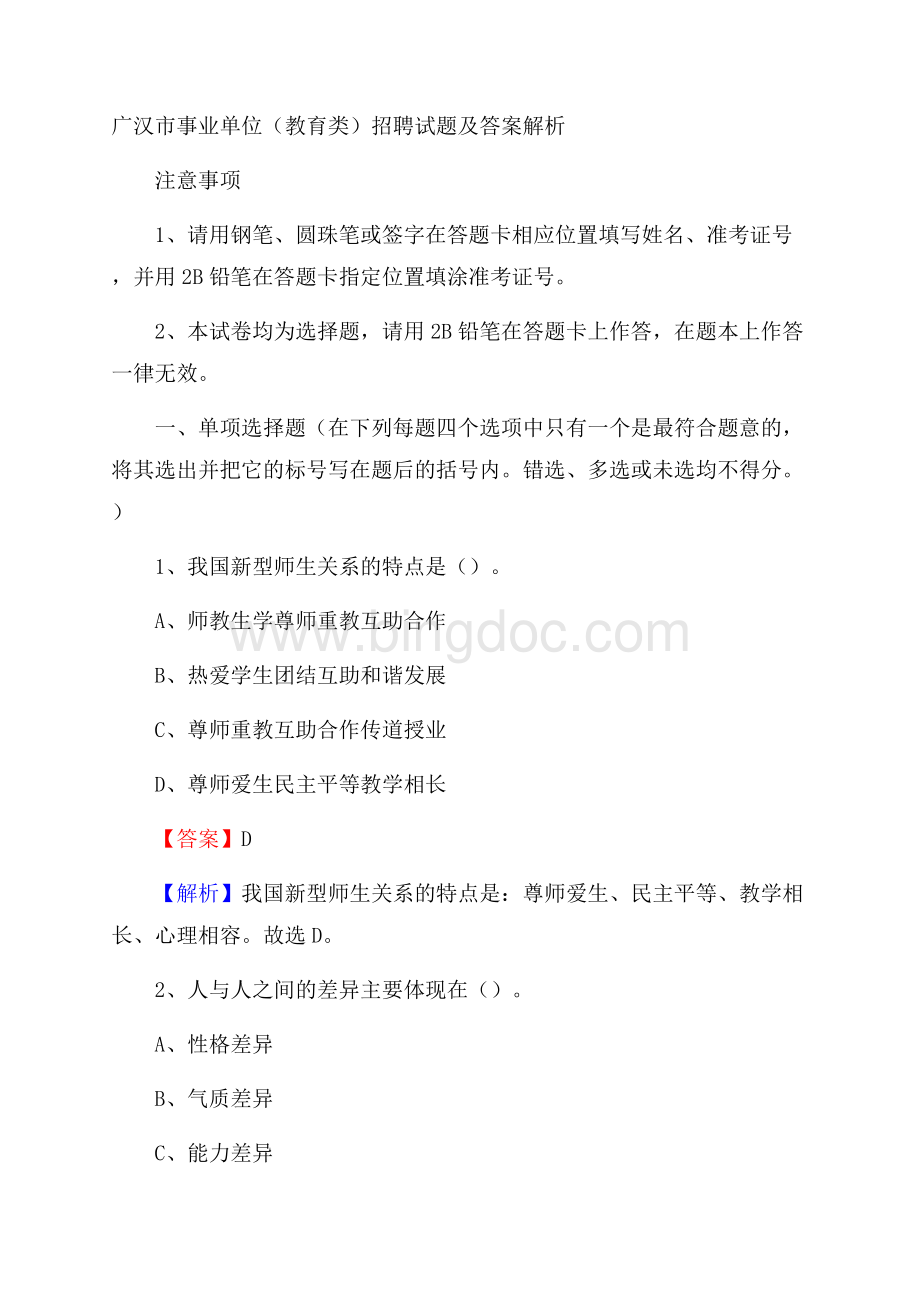广汉市事业单位(教育类)招聘试题及答案解析.docx_第1页