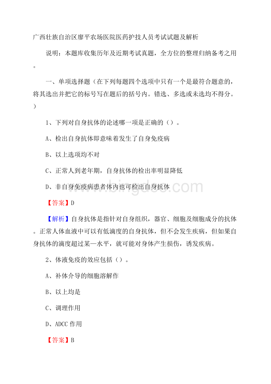 广西壮族自治区廖平农场医院医药护技人员考试试题及解析Word文件下载.docx_第1页