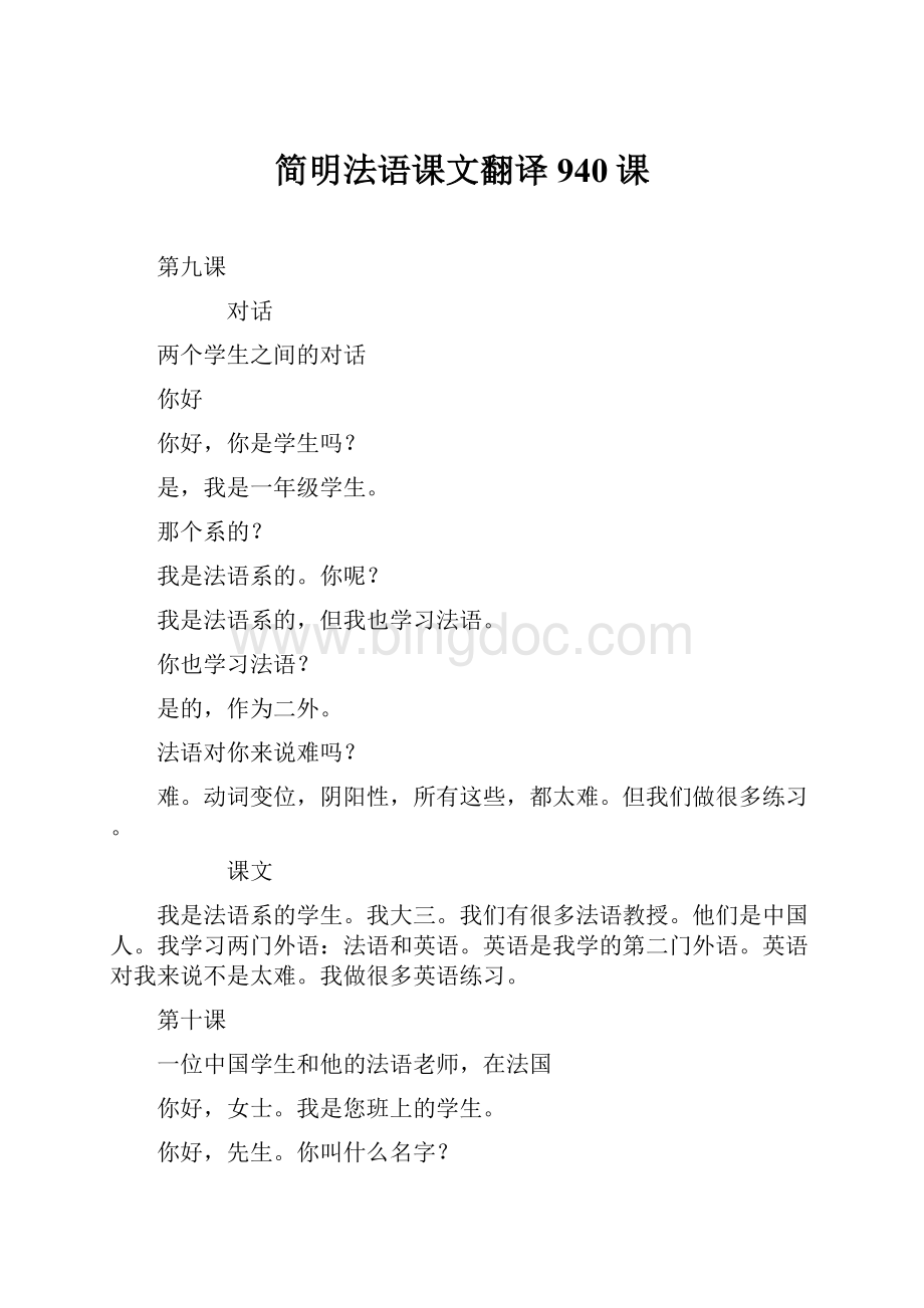 简明法语课文翻译940课.docx_第1页