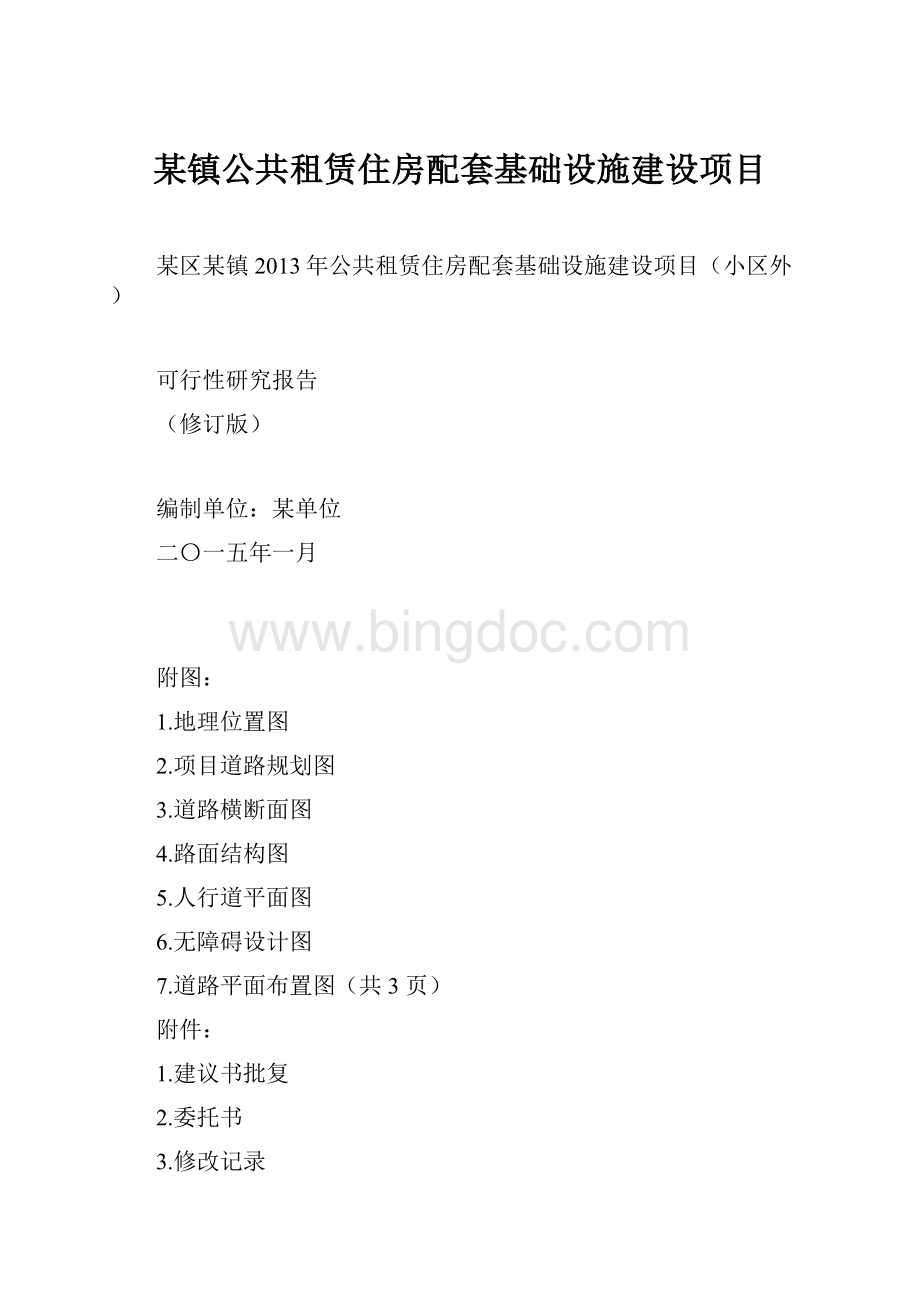 某镇公共租赁住房配套基础设施建设项目.docx_第1页