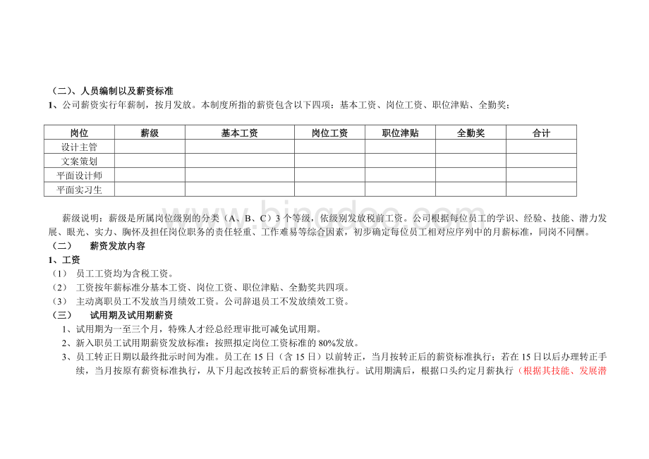 公司构架以及薪酬管理办法Word文档格式.doc_第2页