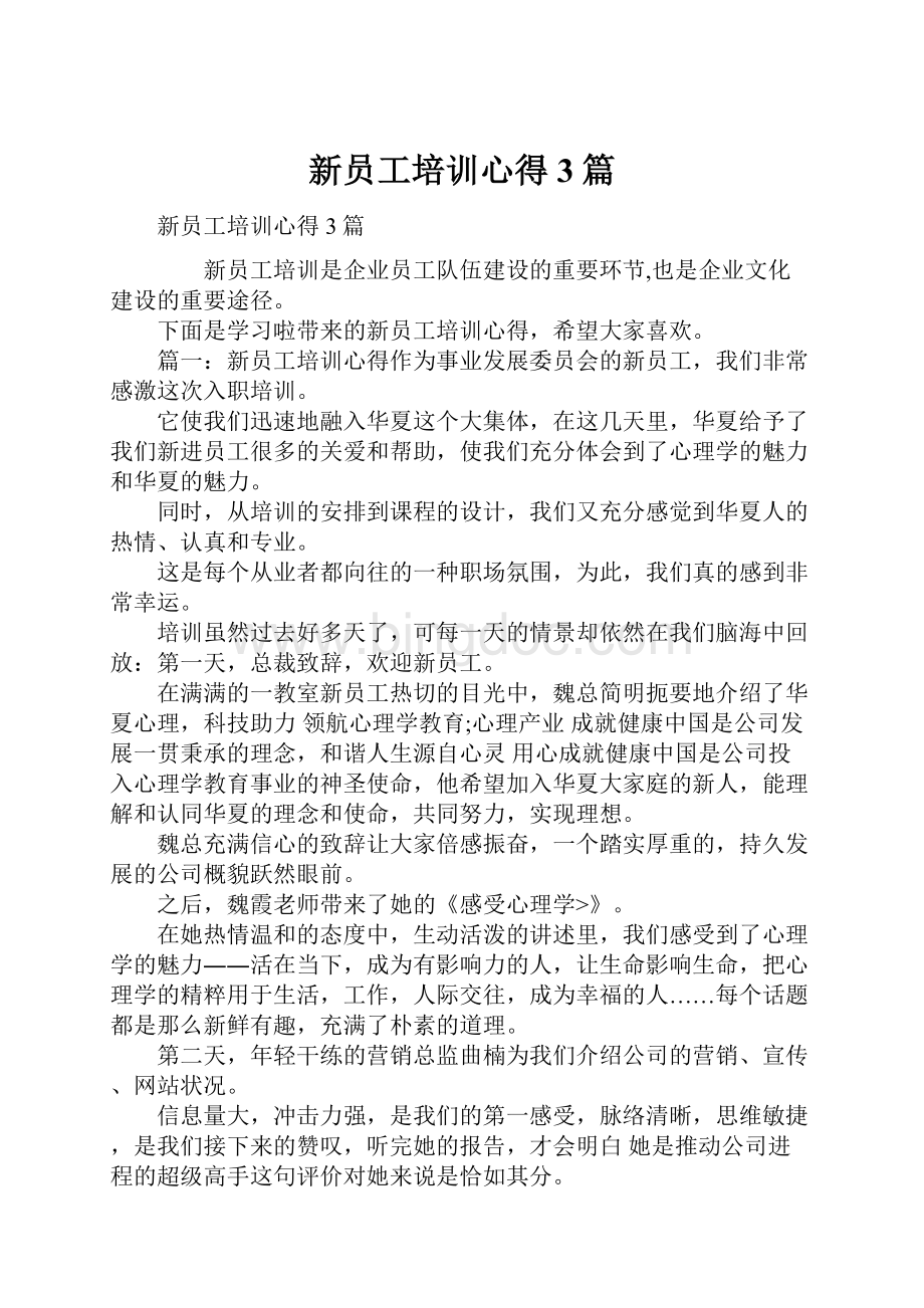 新员工培训心得3篇Word文档下载推荐.docx_第1页