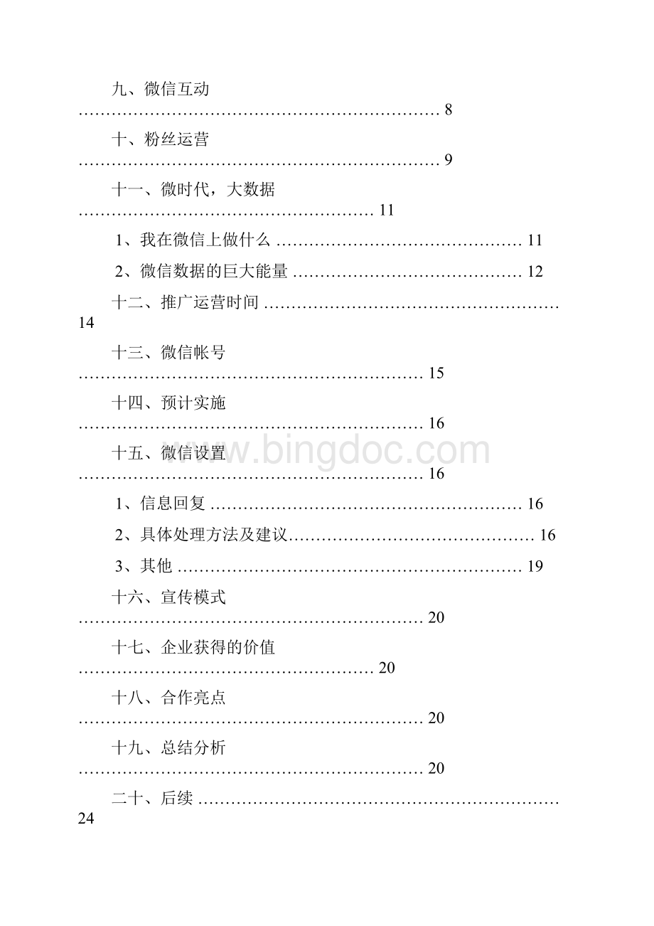 广场开业微信运营详细方案Word格式文档下载.docx_第2页