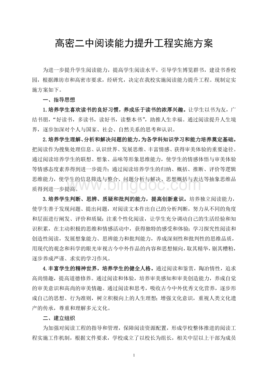 高密二中阅读能力提升工程实施方案.doc