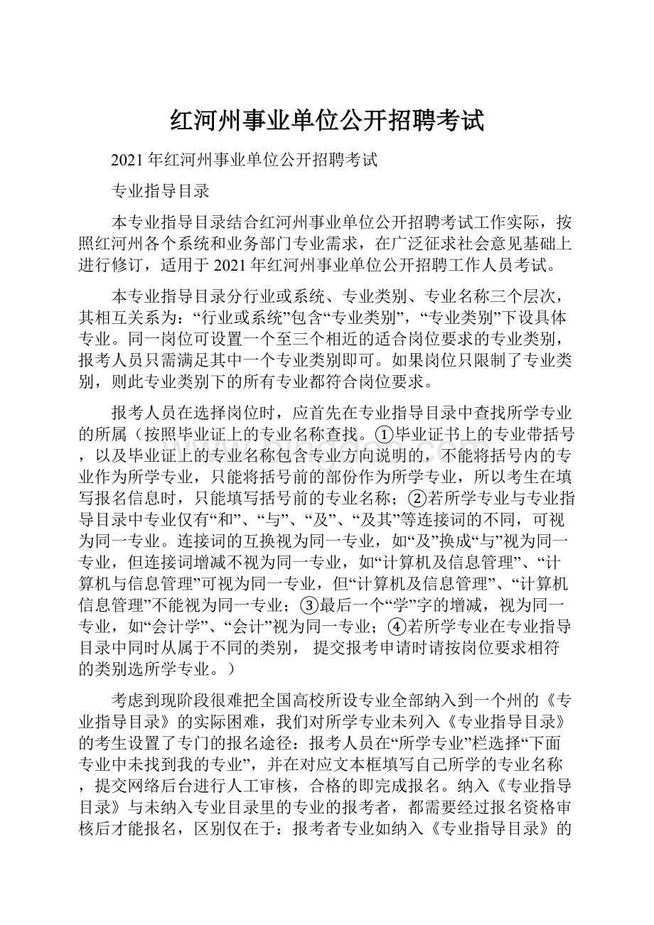 红河州事业单位公开招聘考试.docx_第1页