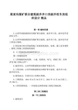 梁家沟煤矿联合建筑副井井口房副井绞车房组织设计 精品Word格式.docx