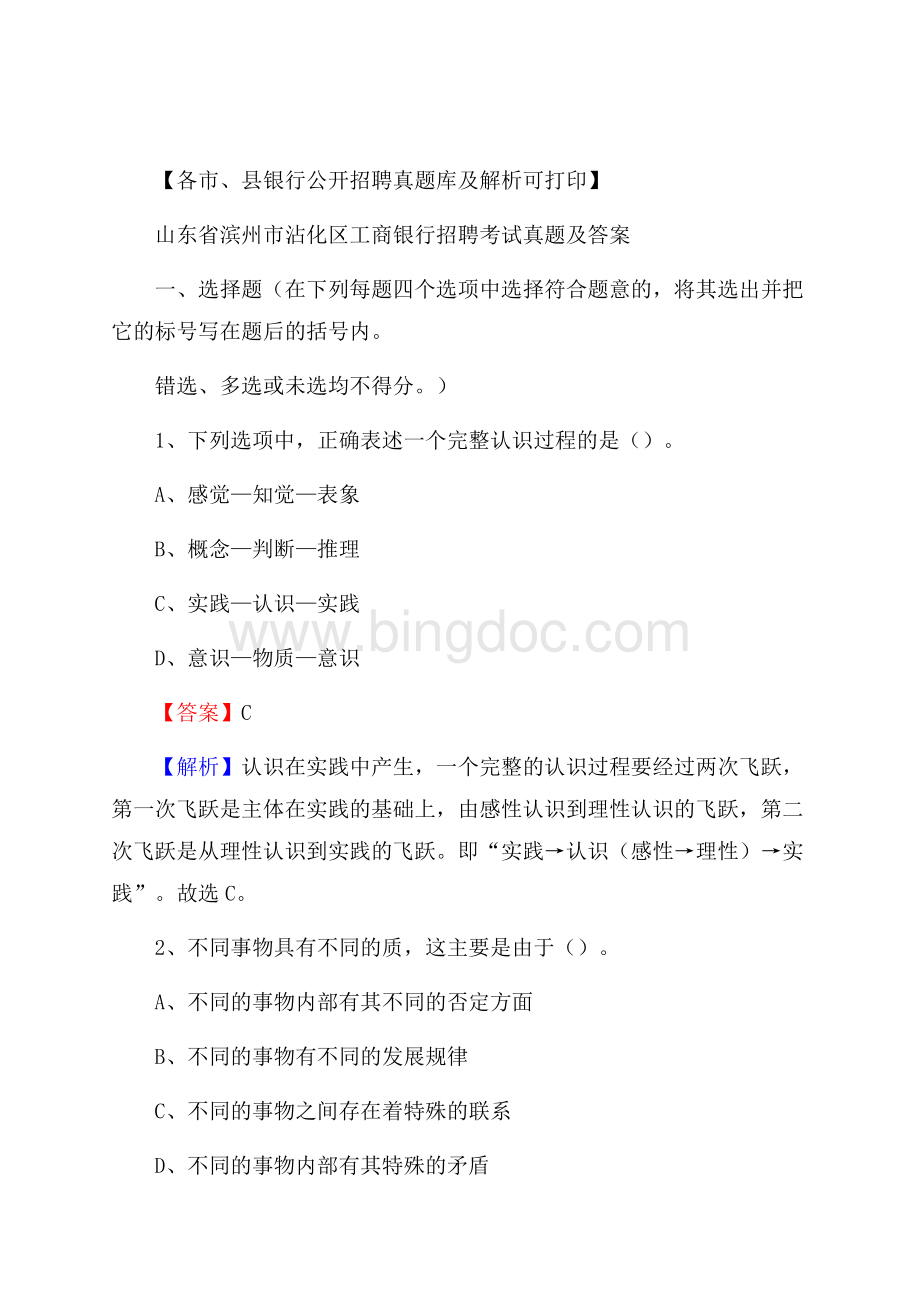 山东省滨州市沾化区工商银行招聘考试真题及答案Word格式文档下载.docx_第1页