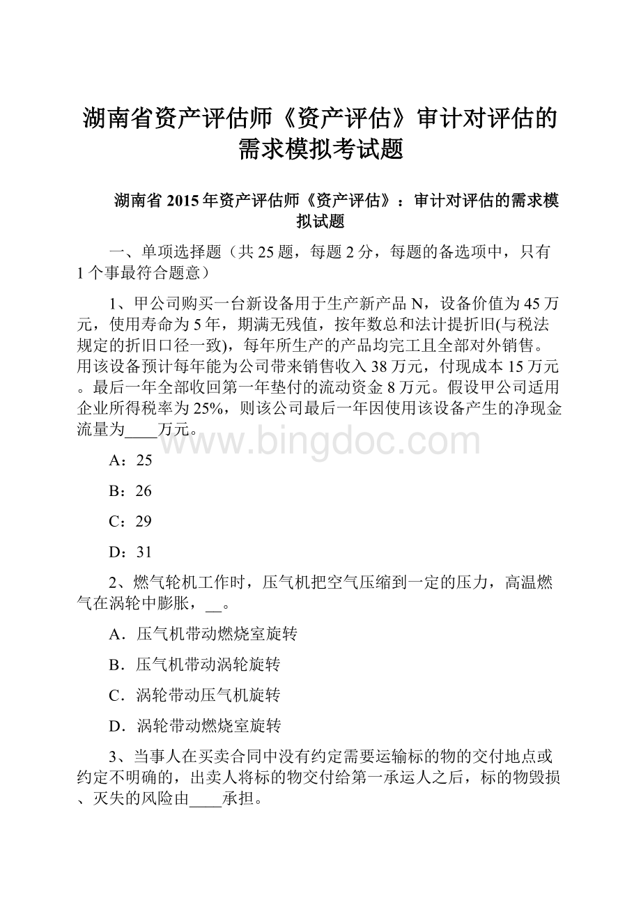 湖南省资产评估师《资产评估》审计对评估的需求模拟考试题Word格式.docx