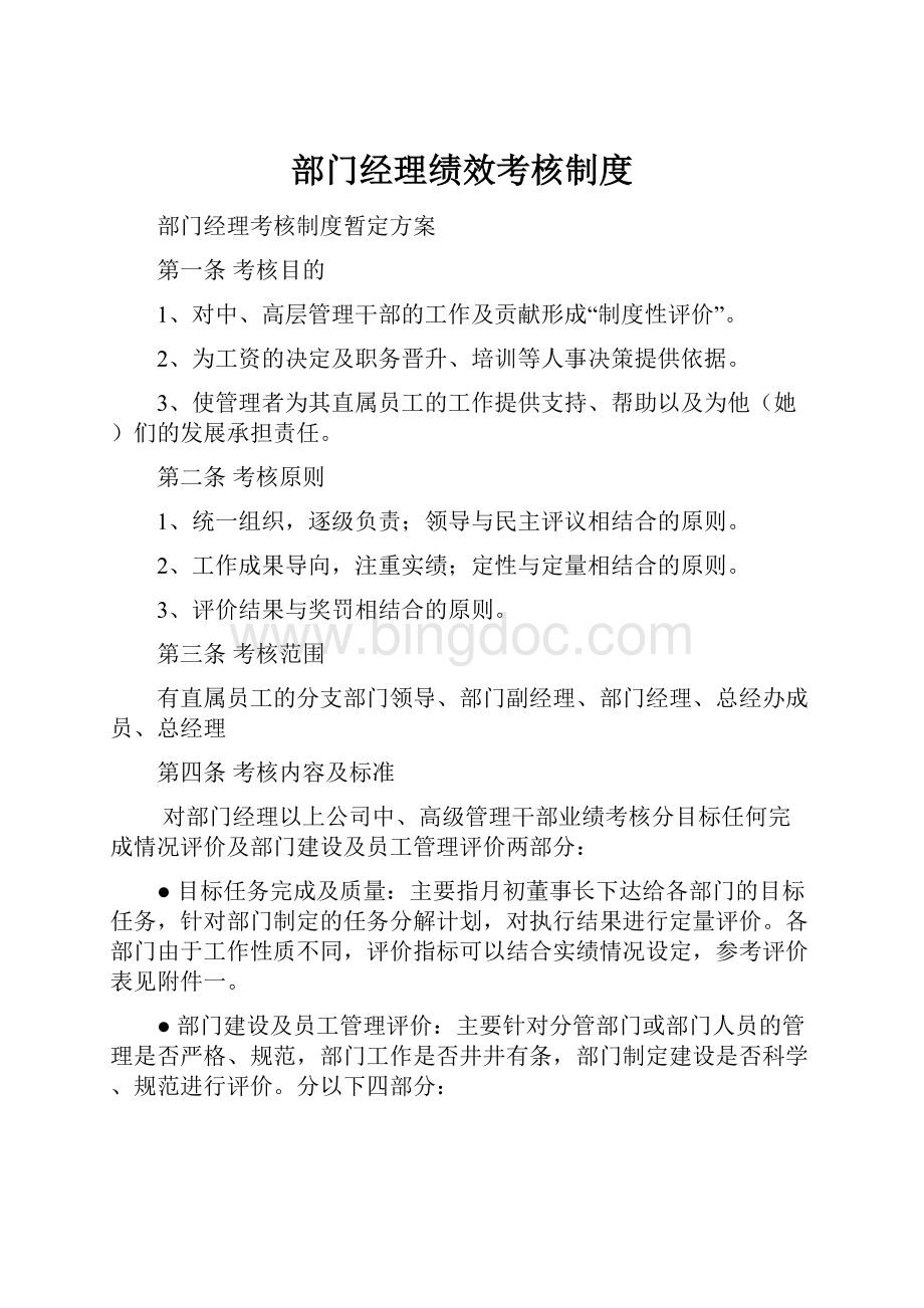 部门经理绩效考核制度Word文件下载.docx_第1页