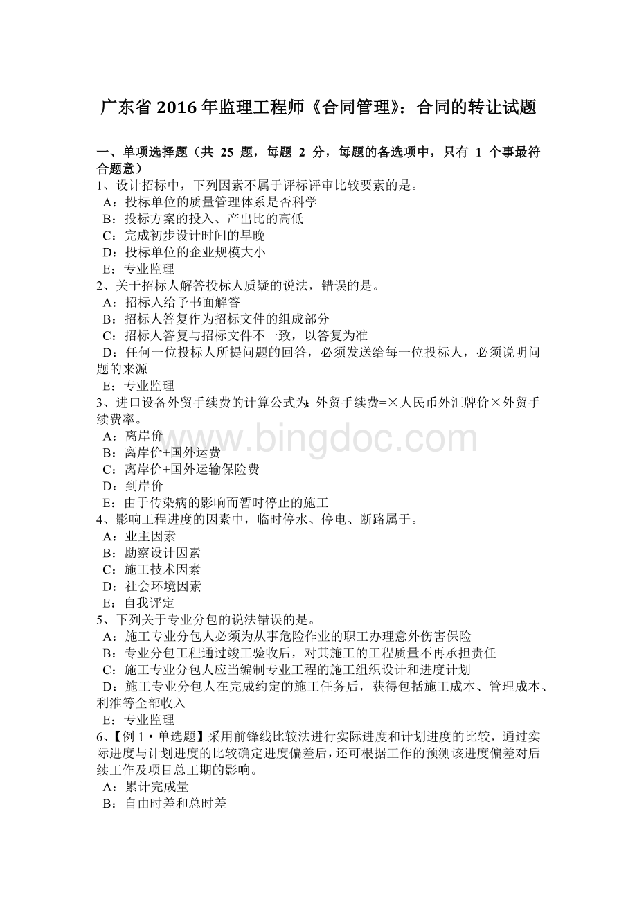 广东省2016年监理工程师《合同管理》：合同的转让试题.docx_第1页