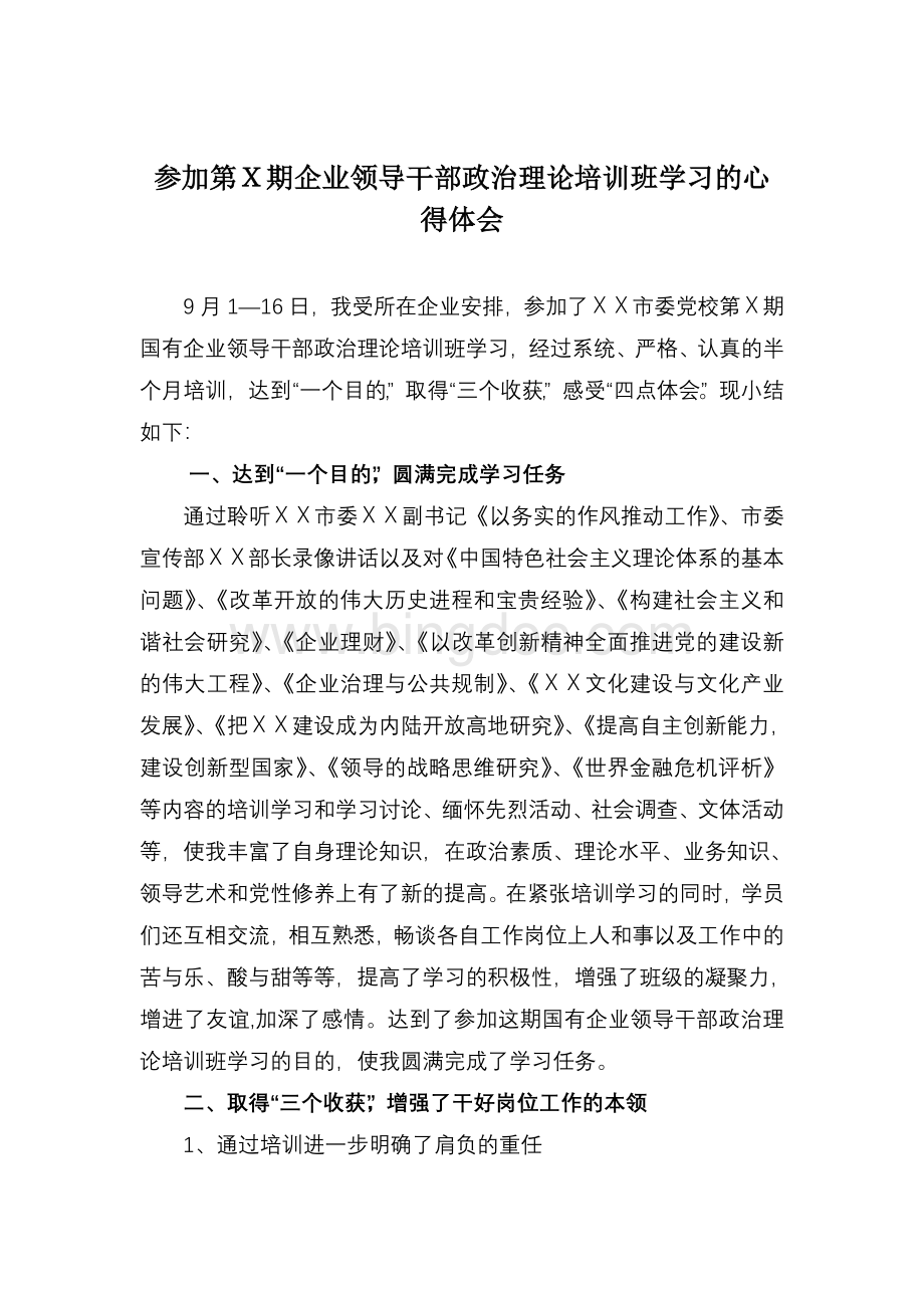 参加领导干部政治理论培训班学习的心得体会Word文件下载.doc_第1页