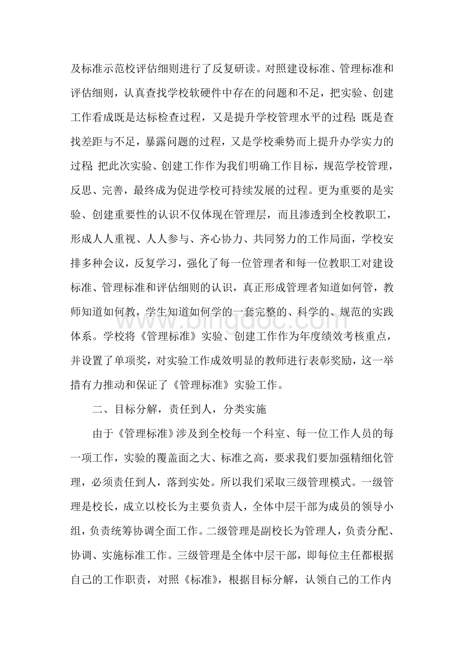 《义务教育学校管理标准》实验工作总结文档格式.doc_第2页