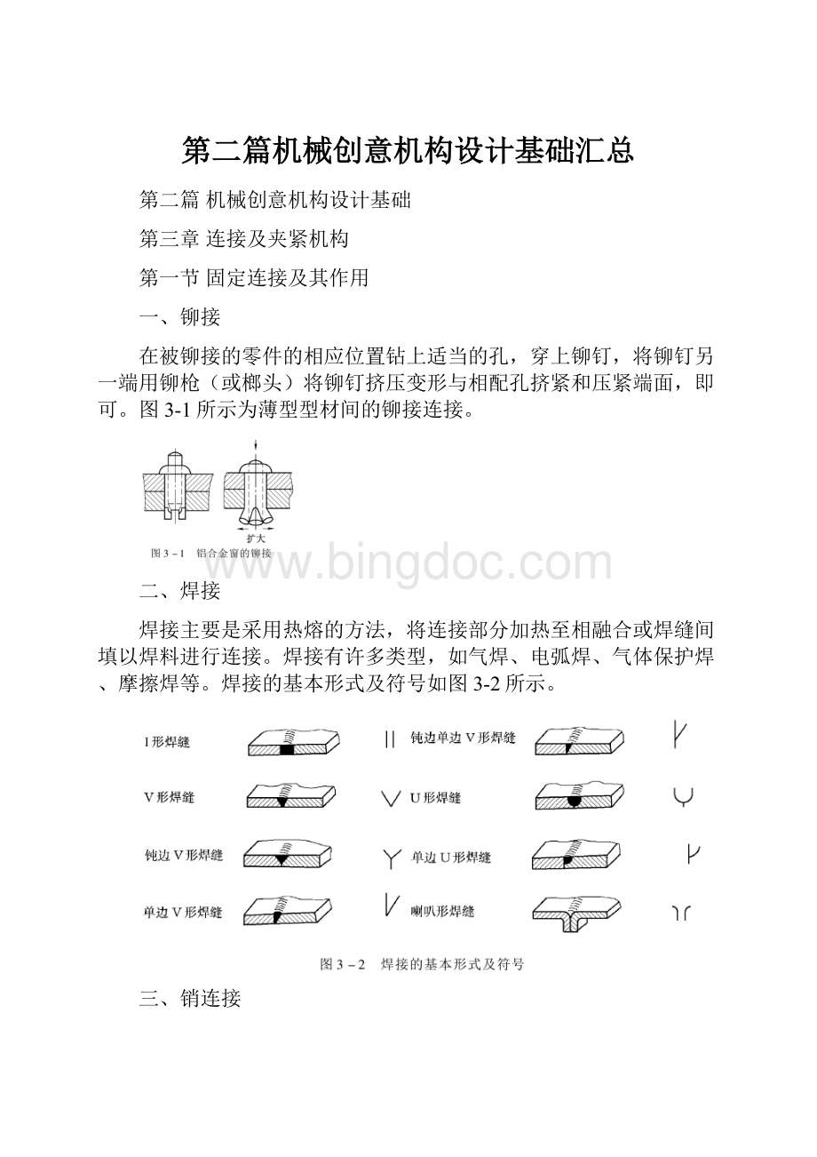 第二篇机械创意机构设计基础汇总文档格式.docx