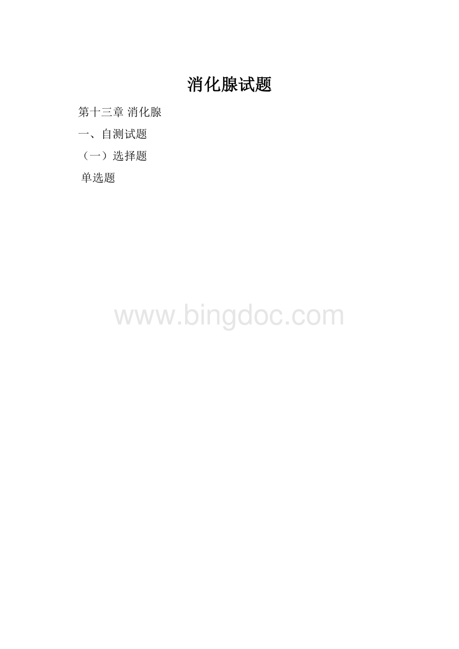 消化腺试题.docx_第1页