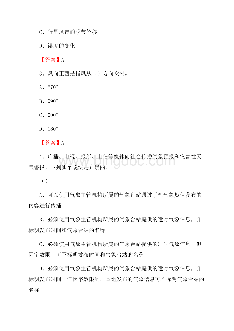 广东省梅州市梅县区气象部门事业单位《专业基础知识》.docx_第2页