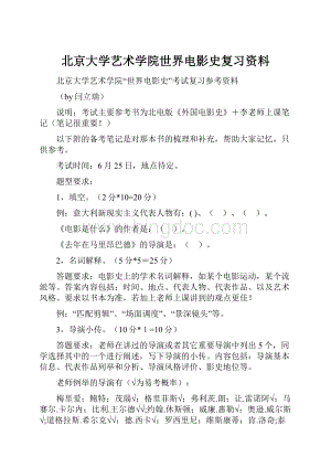 北京大学艺术学院世界电影史复习资料文档格式.docx