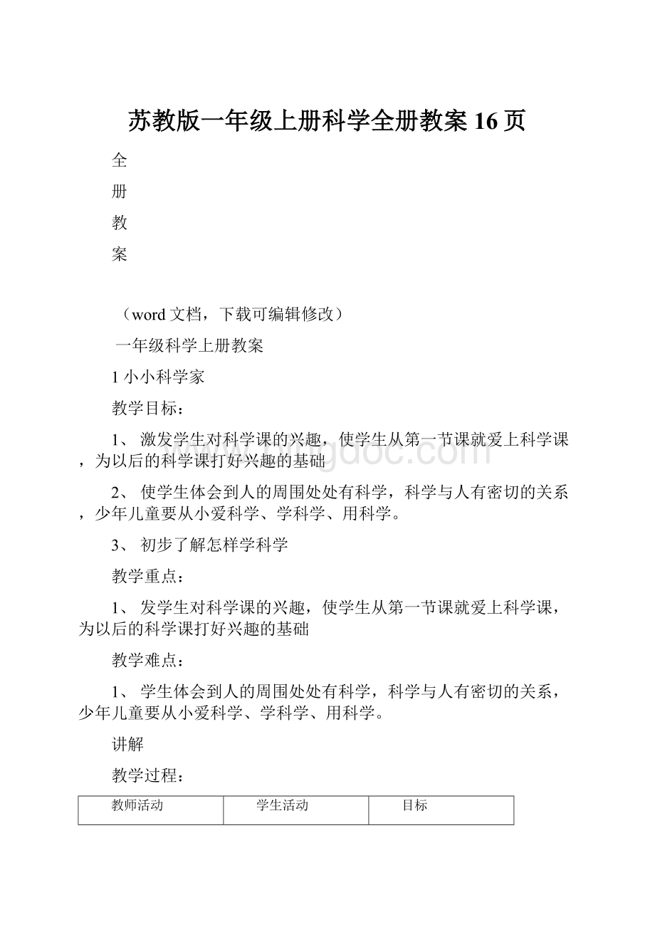 苏教版一年级上册科学全册教案16页.docx_第1页