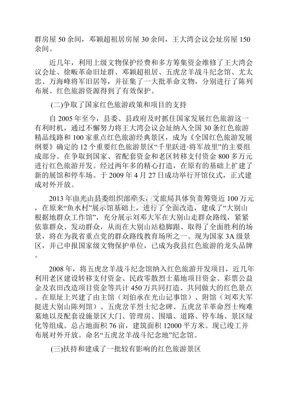 光山县红色旅游发展调研报告书Word格式文档下载.docx_第2页