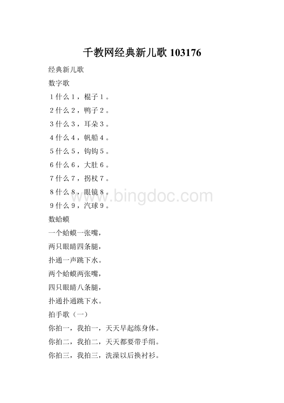 千教网经典新儿歌103176Word格式.docx_第1页