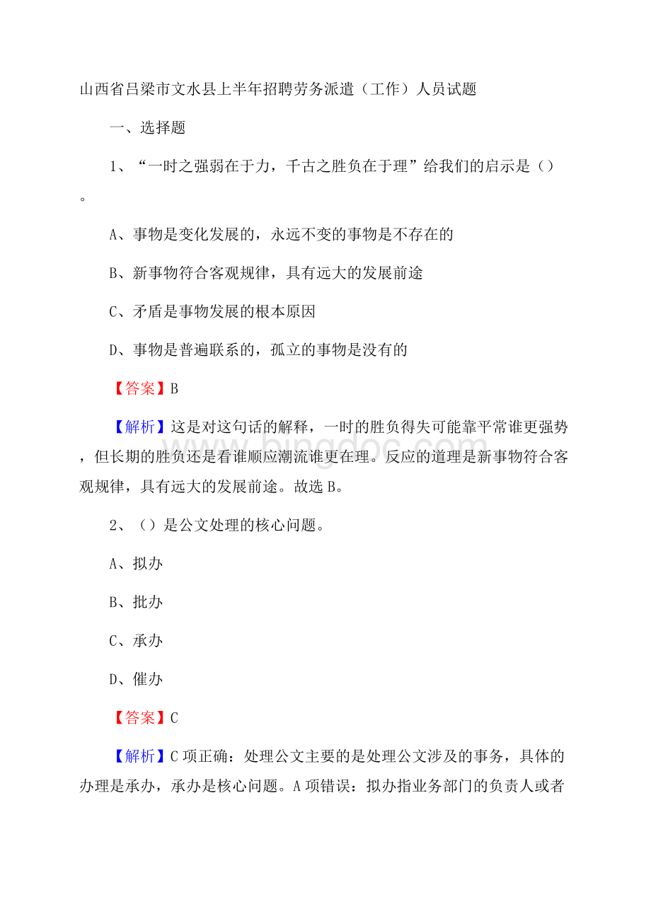 山西省吕梁市文水县上半年招聘劳务派遣(工作)人员试题文档格式.docx_第1页