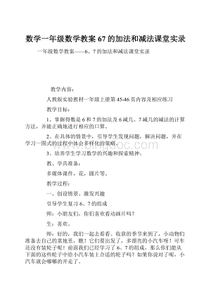 数学一年级数学教案67的加法和减法课堂实录.docx