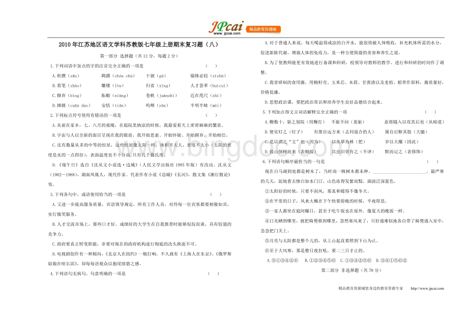 江苏省20102011学年七年级上学期期末复习语文试卷(八).doc