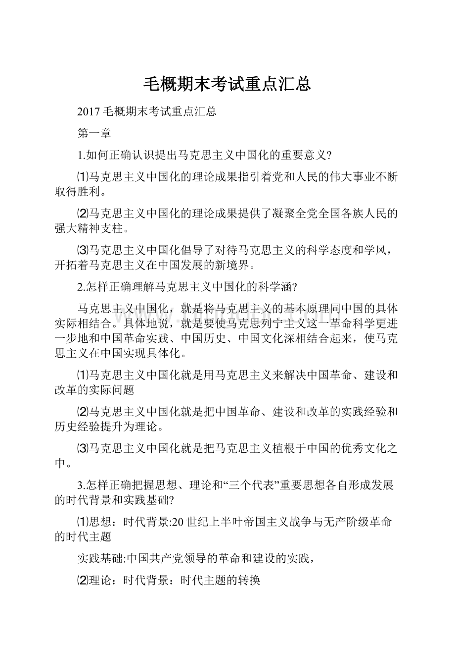 毛概期末考试重点汇总Word文档下载推荐.docx_第1页