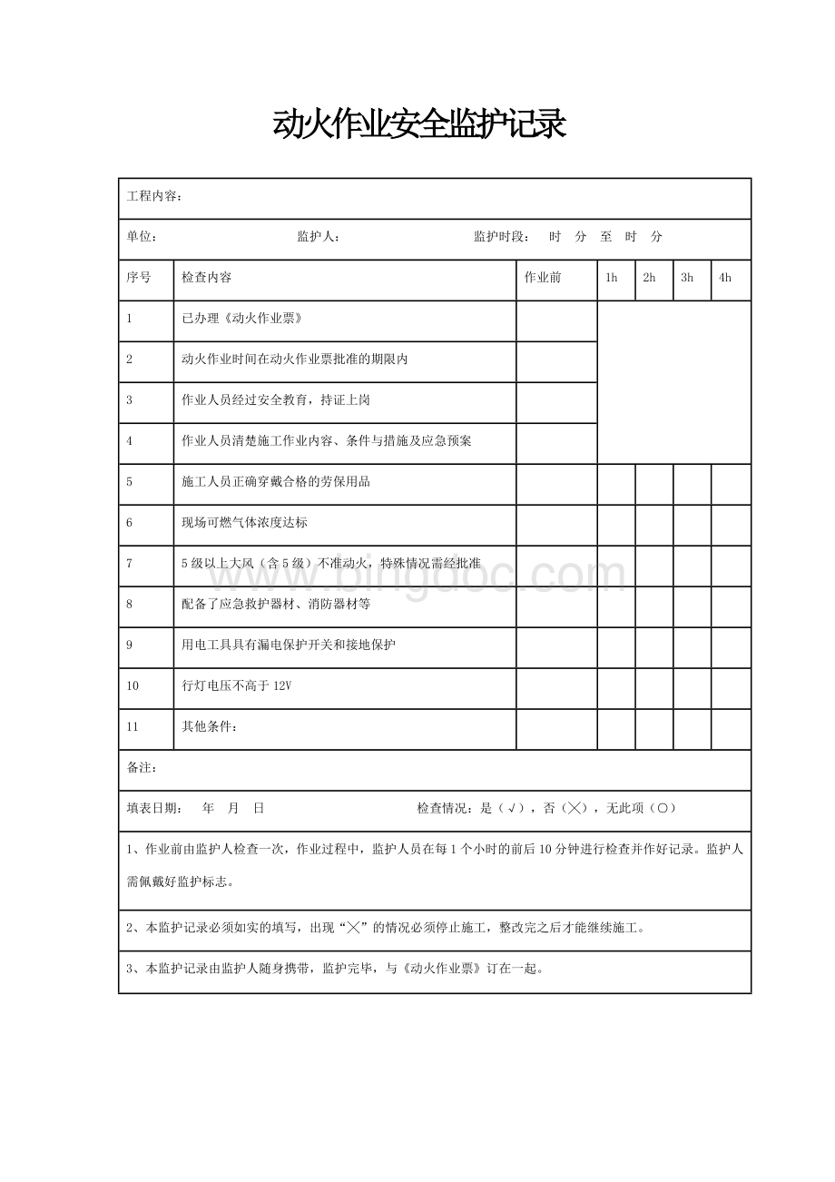 动火作业安全监护记录Word文档下载推荐.doc_第1页