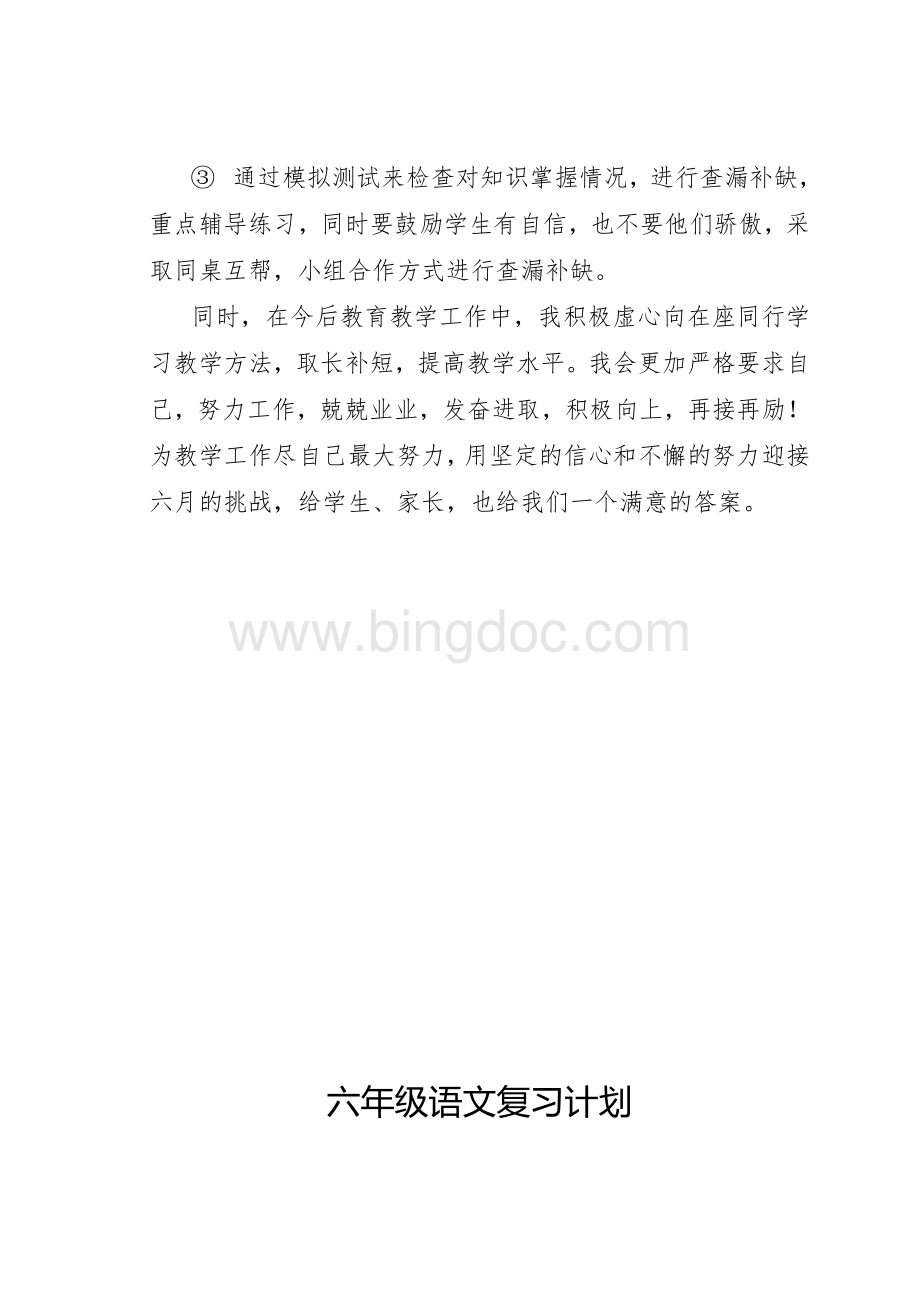 六年级毕业班交流发言稿.doc_第3页