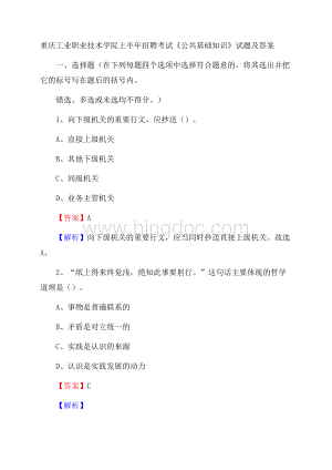 重庆工业职业技术学院上半年招聘考试《公共基础知识》试题及答案文档格式.docx