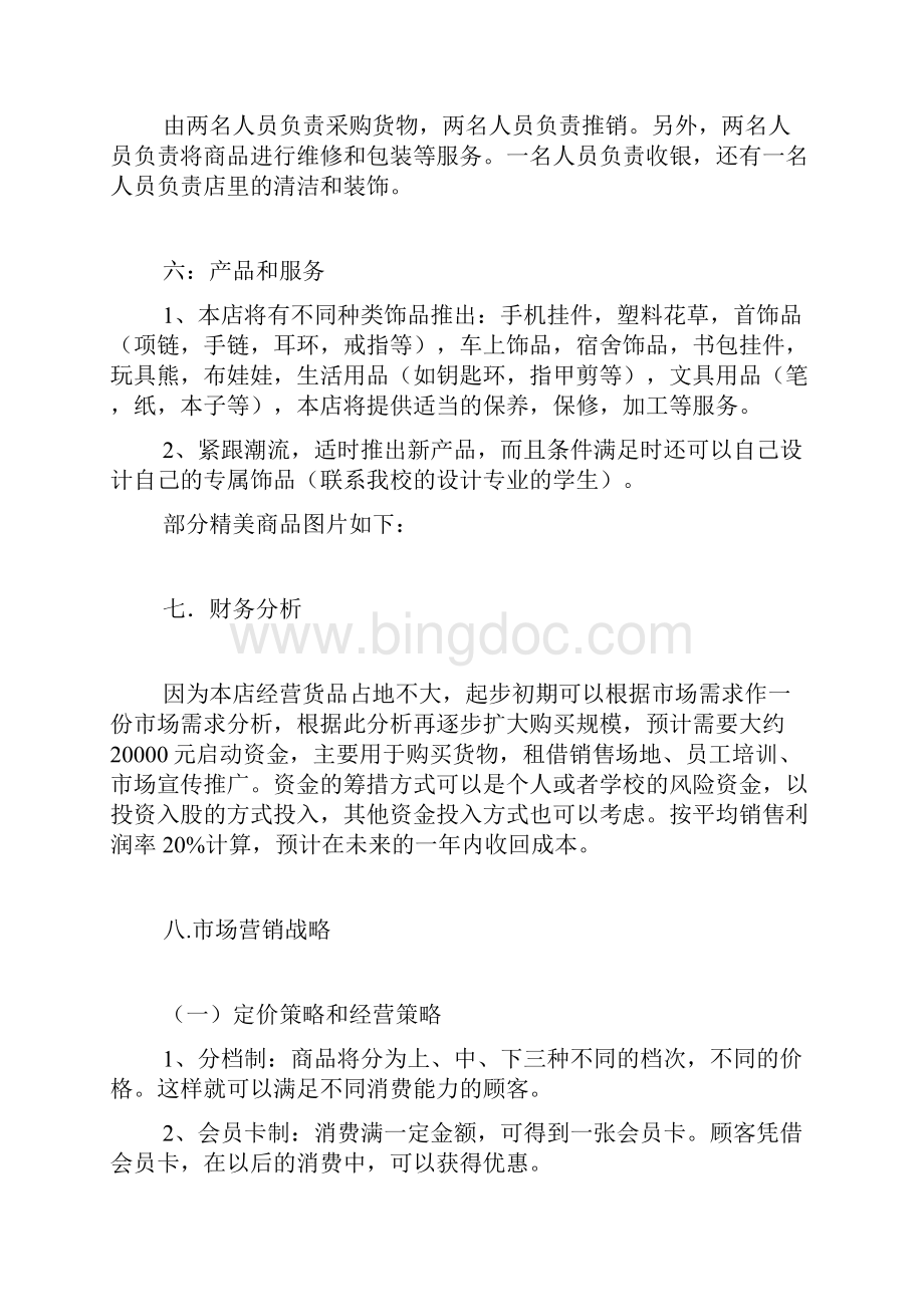 大学生开门店创业计划书饰品店保暖用品店精品范文Word格式文档下载.docx_第3页