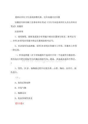 安徽省阜阳市颍上县事业单位考试《卫生专业技术岗位人员公共科目笔试》真题库.docx