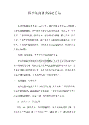 国学经典诵读活动总结Word格式.docx