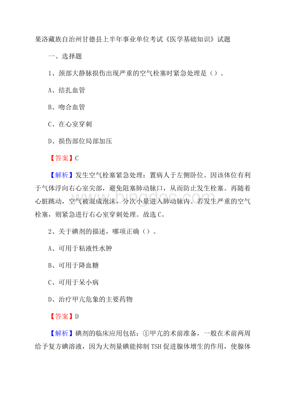 果洛藏族自治州甘德县上半年事业单位考试《医学基础知识》试题.docx