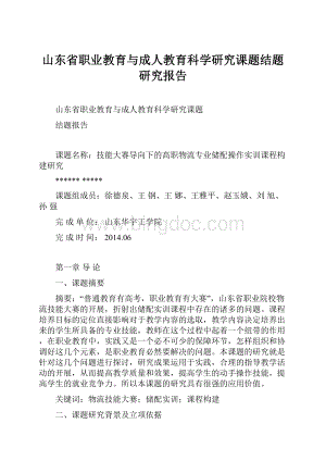 山东省职业教育与成人教育科学研究课题结题研究报告Word格式文档下载.docx