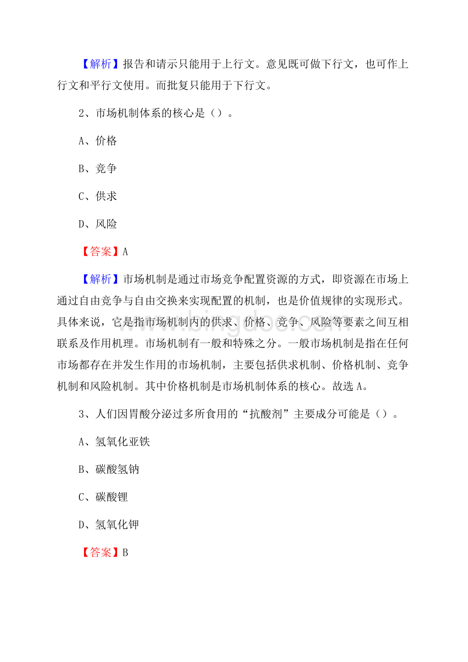 乐亭县国投集团招聘《综合基础知识》试题及解析Word格式.docx_第2页