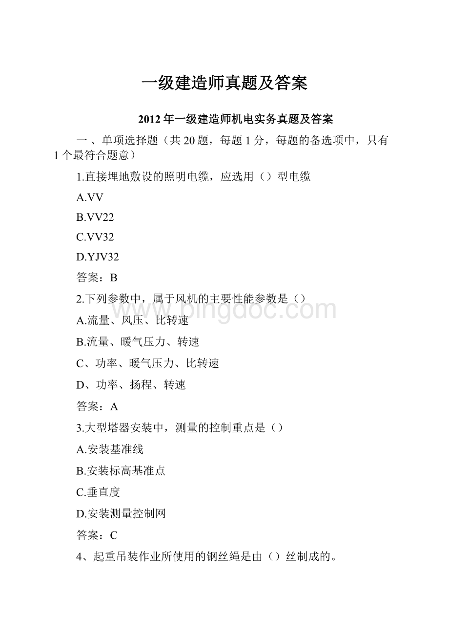 一级建造师真题及答案文档格式.docx