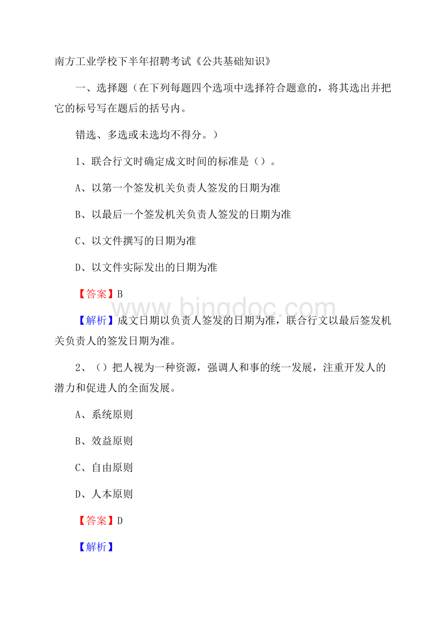 南方工业学校下半年招聘考试《公共基础知识》.docx_第1页