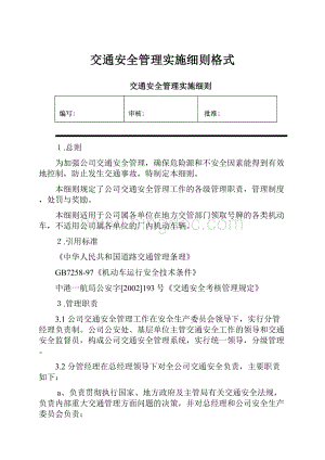 交通安全管理实施细则格式.docx