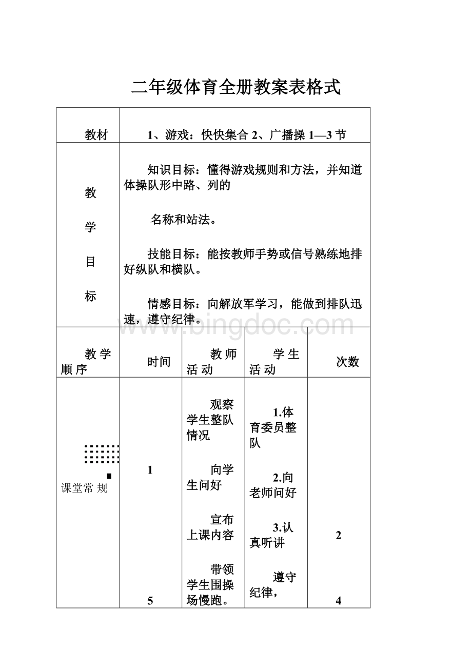 二年级体育全册教案表格式.docx_第1页