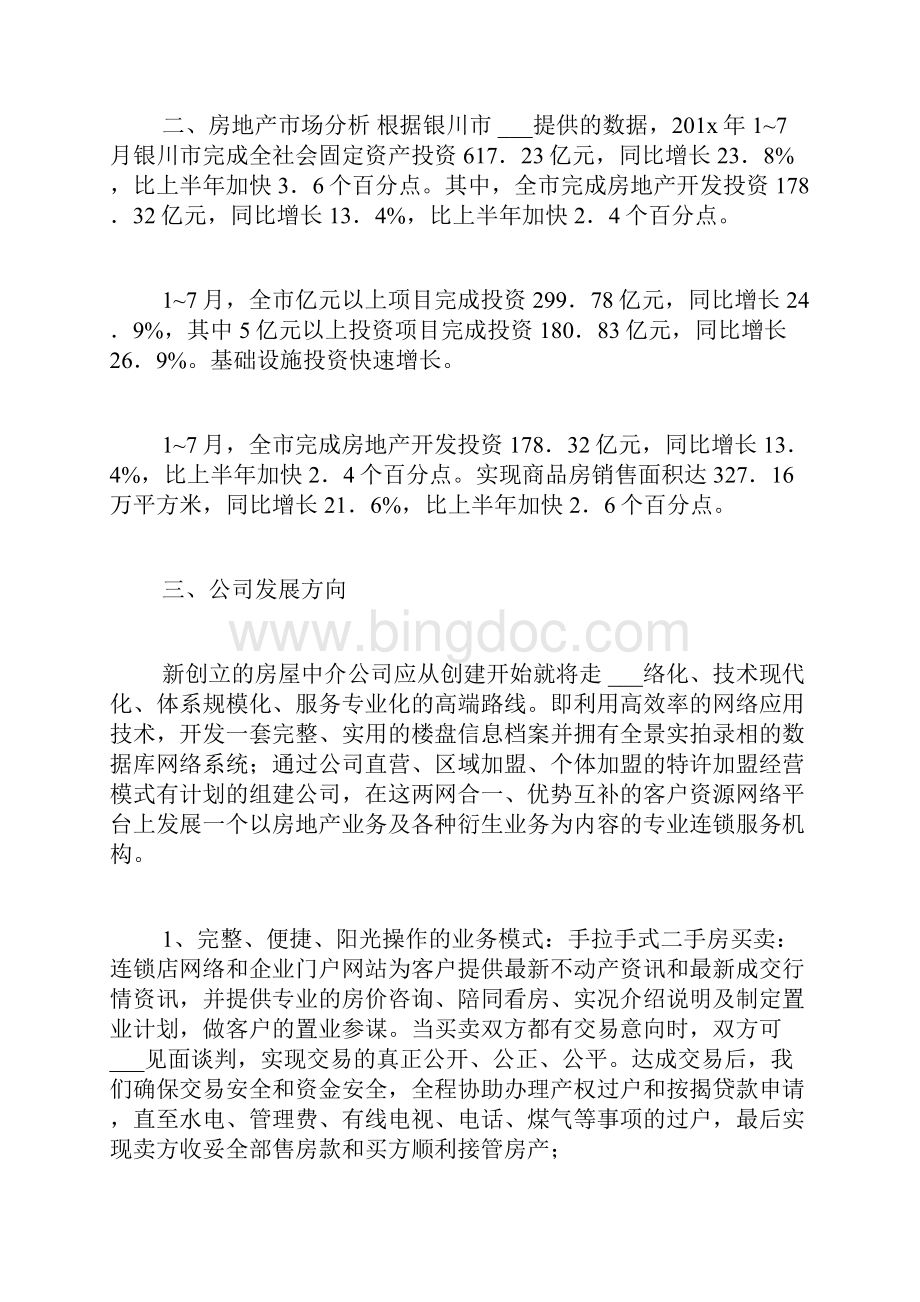 房地产中介工作计划书范文.docx_第2页