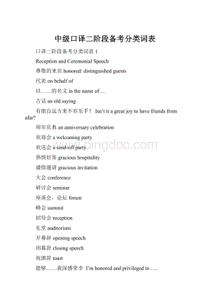 中级口译二阶段备考分类词表Word文档格式.docx