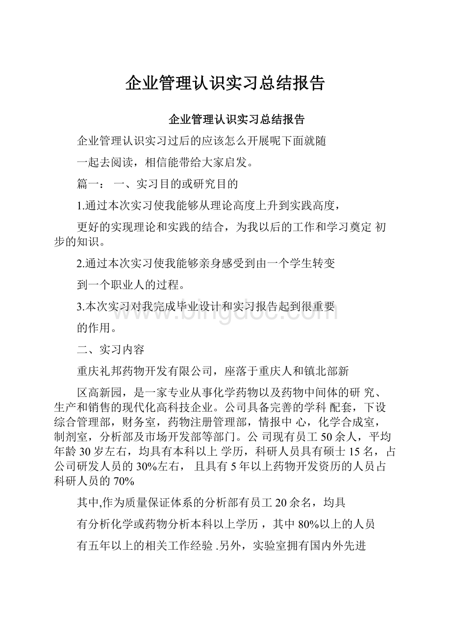 企业管理认识实习总结报告.docx_第1页