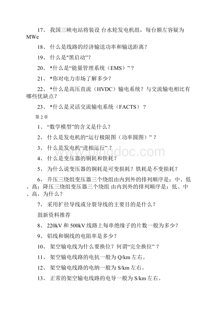 华北电力大学电力系统稳态分析题库.docx_第2页